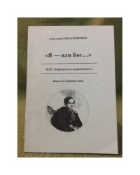 "Я - или бог..." М.Ю. Лермонтов и современность. Книга 5-я. Влияние гения