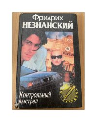 Контрольный выстрел