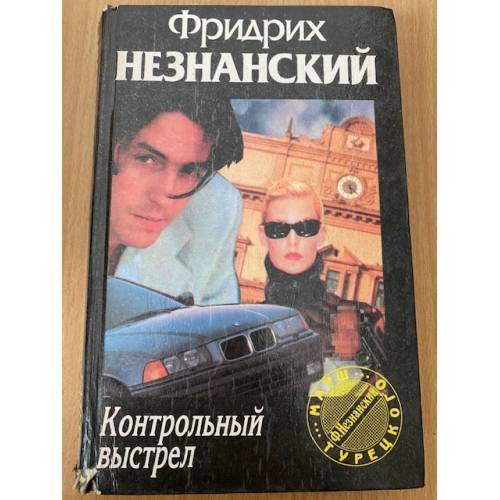 Контрольный выстрел
