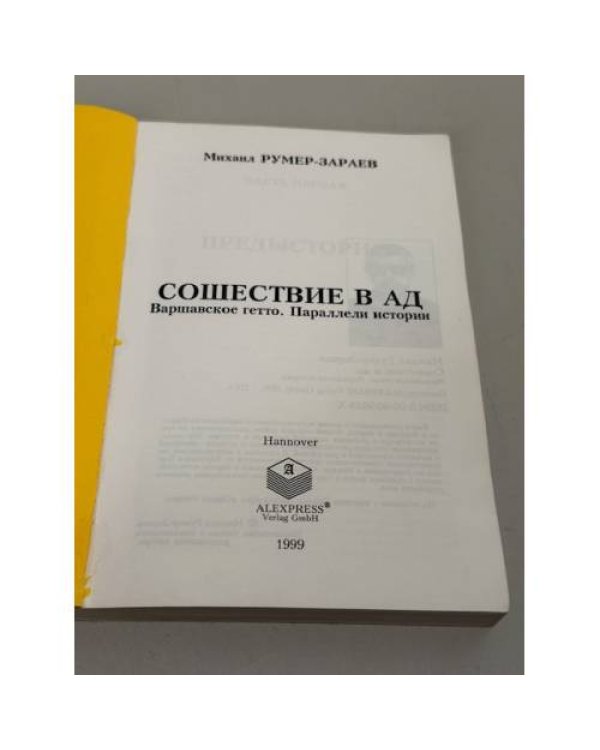 Сошествие в ад. Варшавское гетто. Параллели истории