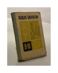 Общая биология. 9-10 классы 