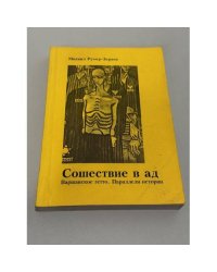 Сошествие в ад. Варшавское гетто. Параллели истории