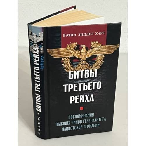 Битвы Третьего рейха