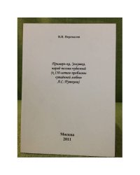 Примерь-ка, Золушка, наряд поэзии чудесный (к 150-летию проблемы "утаенной любви" А.С. Пушкина)