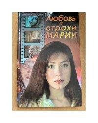 Любовь и страхи Марии