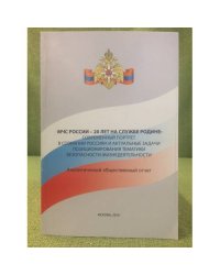 Мчс России - 20 лет на службе Родины: Современный портрет в сознании Россиян и актиальные задачи. Аналитический отчет