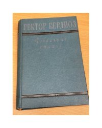 Гектор Берлиоз. Избранные статьи