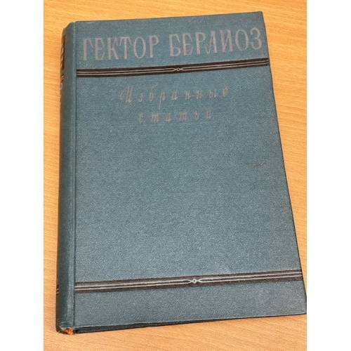 Обложка книги «Гектор Берлиоз. Избранные статьи» — Берлиоз Гектор Луи