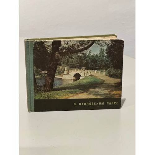 Обложка книги «В павловском парке» — Вейс Зоя Андреевна, Вейс Н.