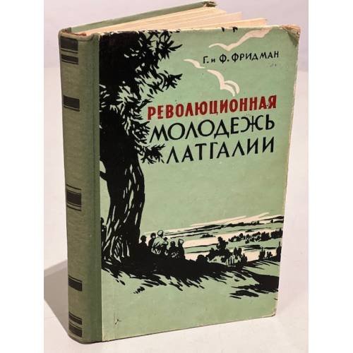 Обложка книги «Революционная молодежь Латгалии» — Г. Б. Фридман, Ф. Я. Фридман