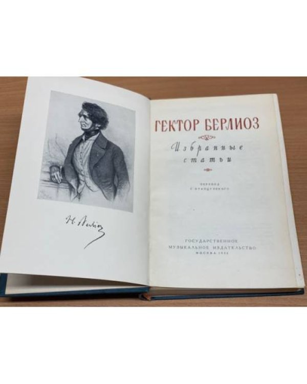Дополнительное изображение книги «Гектор Берлиоз. Избранные статьи»