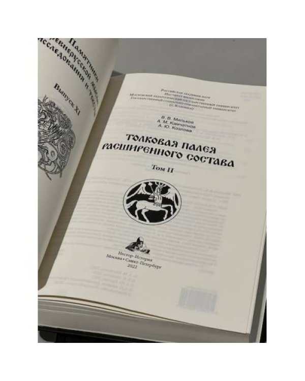 Толковая Палея расширенного состава. В 2-х томах
