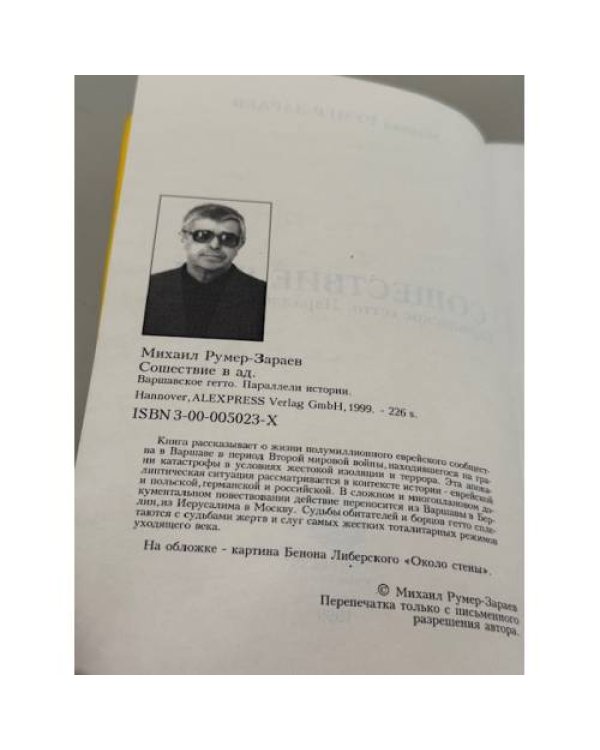 Сошествие в ад. Варшавское гетто. Параллели истории
