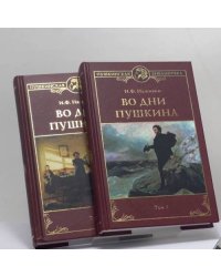 Во дни Пушкина.  в 2 томах