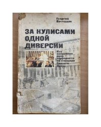 За кулисами одной диверсии