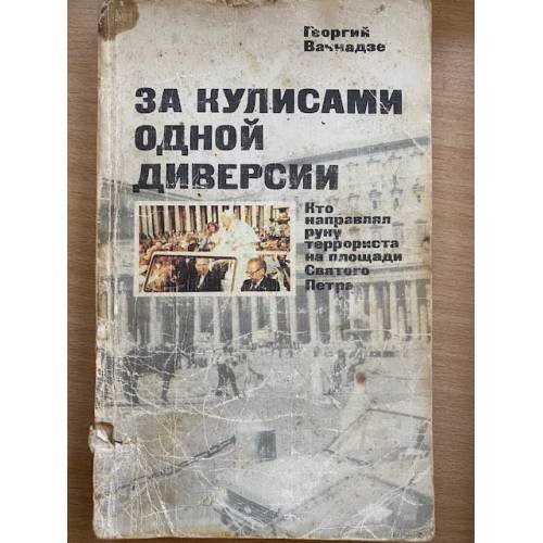 За кулисами одной диверсии