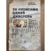 За кулисами одной диверсии