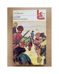 Казаки. Повести и рассказы