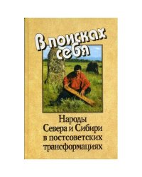 В поисках себя: народы Севера и Сибири в постсоветских трансформациях (L)
