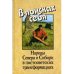 Обложка книги «В поисках себя: народы Севера и Сибири в постсоветских трансформациях (L)» — Отв. ред. Е.А. Пивнева, Д.А. Функ