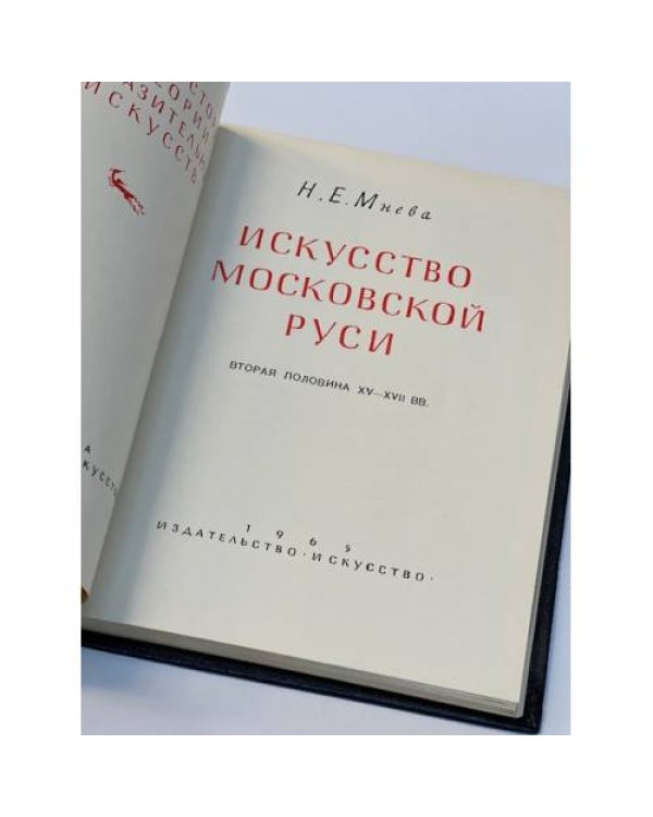 Искусство Московской Руси. Вторая половина XV-XVII вв.