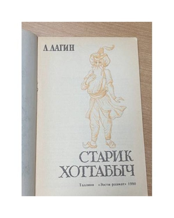 Дополнительное изображение книги «Старик Хоттабыч»