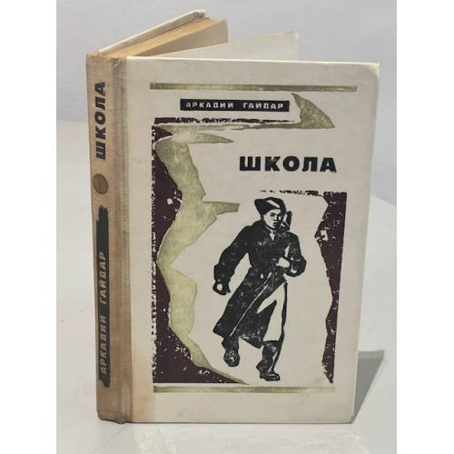 Обложка книги «Школа» — Аркадий Петрович Гайдар