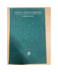 Эрвин Штриттматтер. Избранное