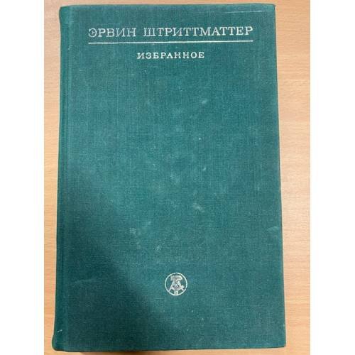 Эрвин Штриттматтер. Избранное
