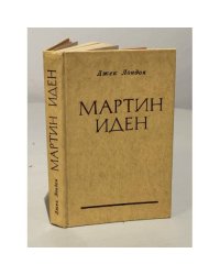 Мартин Иден
