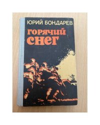 Горячий снег