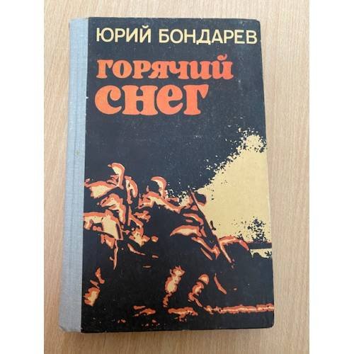 Горячий снег