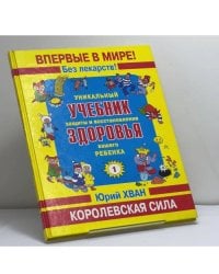 Уникальный учебник защиты и восстановления здоровья вашего ребенка. Королевская сила