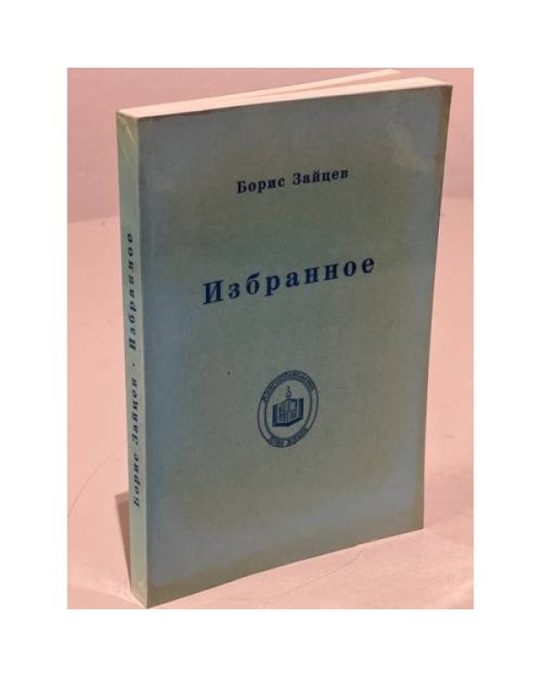 Дополнительное изображение книги «Борис Зайцев. Избранное»