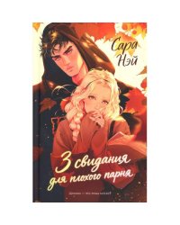 3 свидания для плохого парня