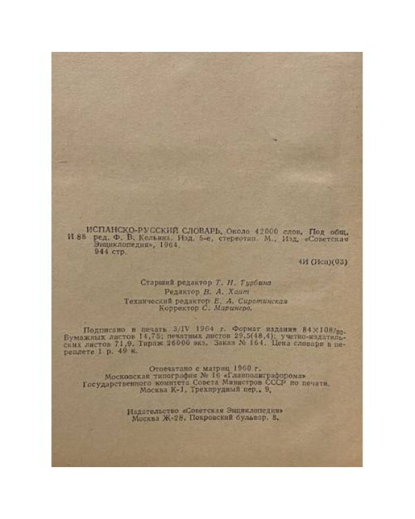 Дополнительное изображение книги «Испанско-русский словарь»