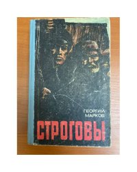 Строговы