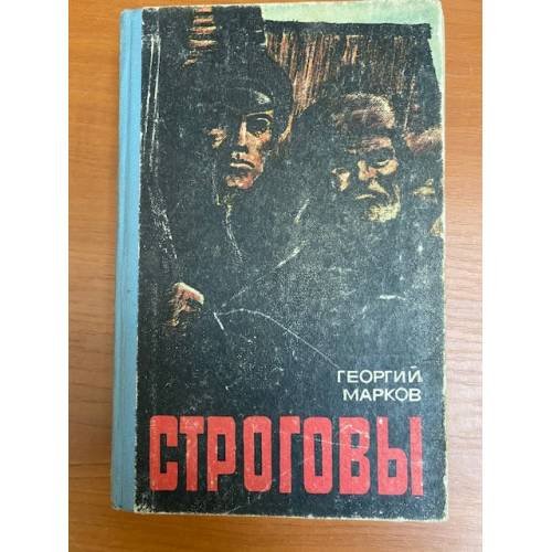Строговы