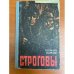 Строговы