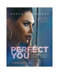 Perfect you. Как превратить жизнь в сказку