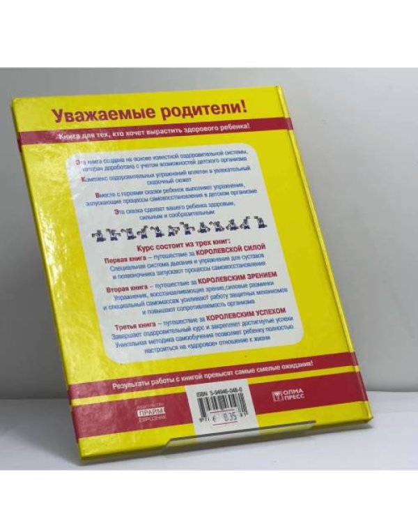 Дополнительное изображение книги «Уникальный учебник защиты и восстановления здоровья вашего ребенка. Королевская сила»