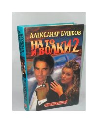 На то и волки-2