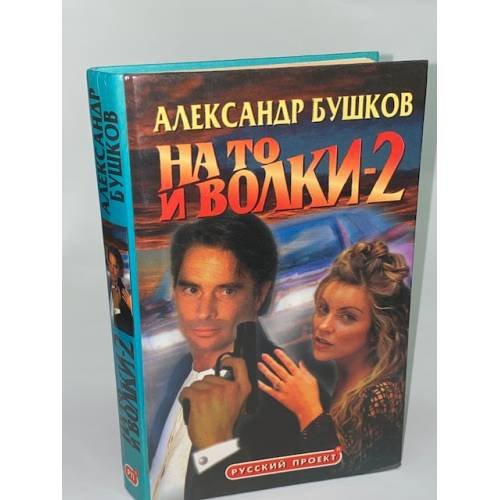 На то и волки-2