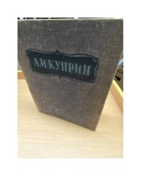 А. И. Куприн. Избранные сочинения