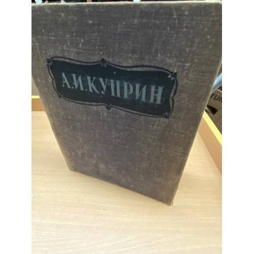 А. И. Куприн. Избранные сочинения