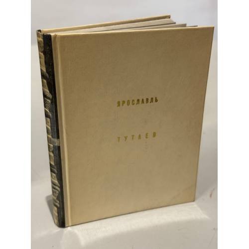 Обложка книги «Ярославль. Тутаев» — Добровольская Элла Дмитриевна, Гнедовский Борис Васильевич