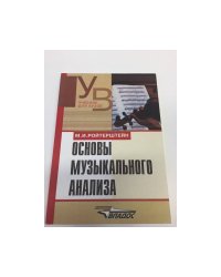 Основы музыкального анализа