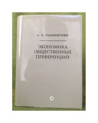 Экономика общественных преференций. Структура и эволюция социального интереса