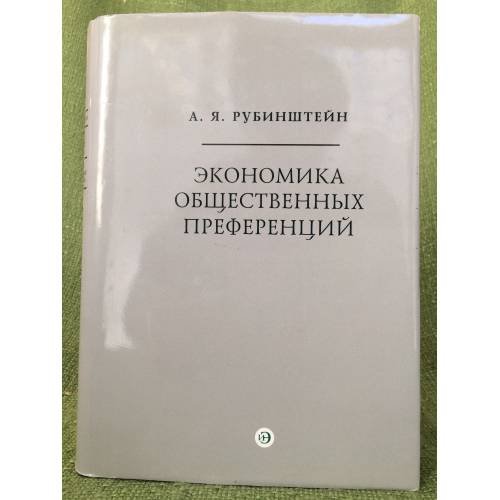 Экономика общественных преференций. Структура и эволюция социального интереса