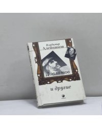 Довлатов и другие